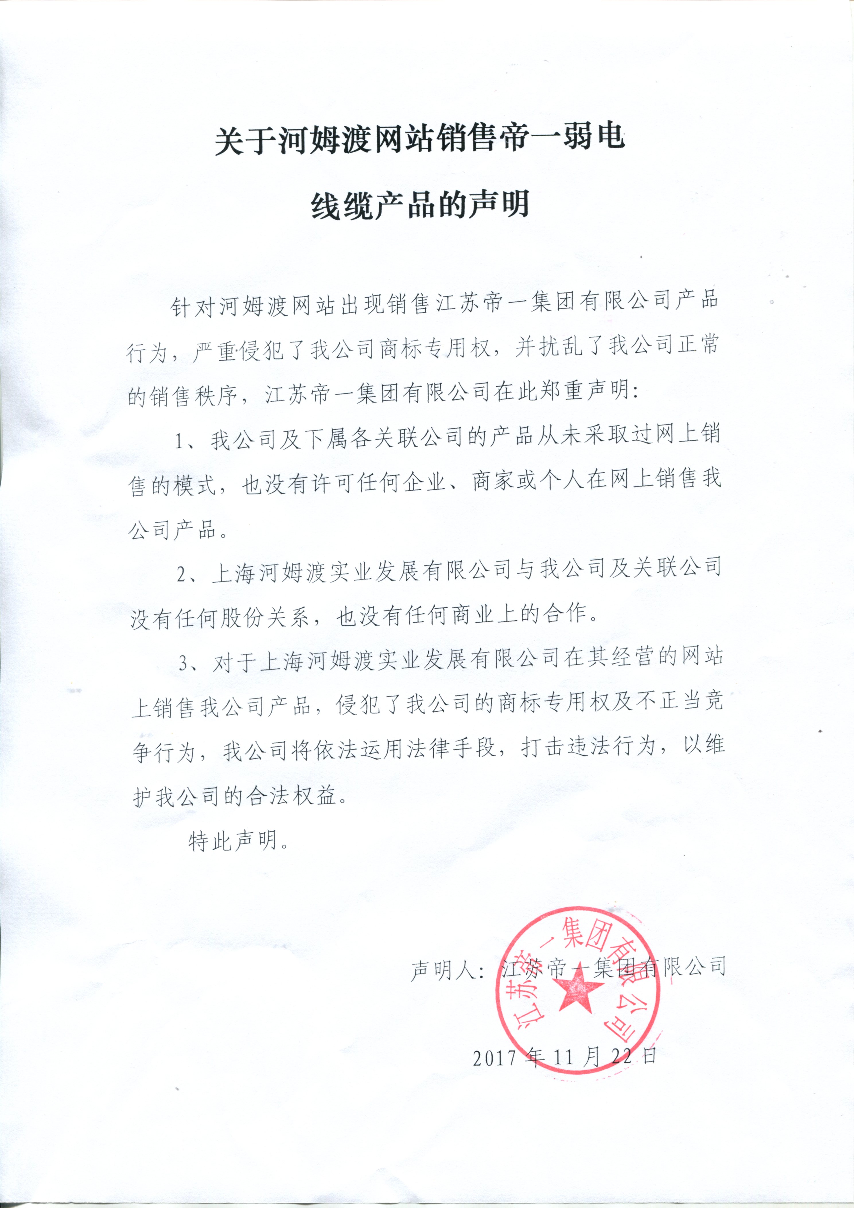 关于河姆渡网站销售必赢·网络游戏平台-(中国游)有限公司弱电线缆的申明(图1)