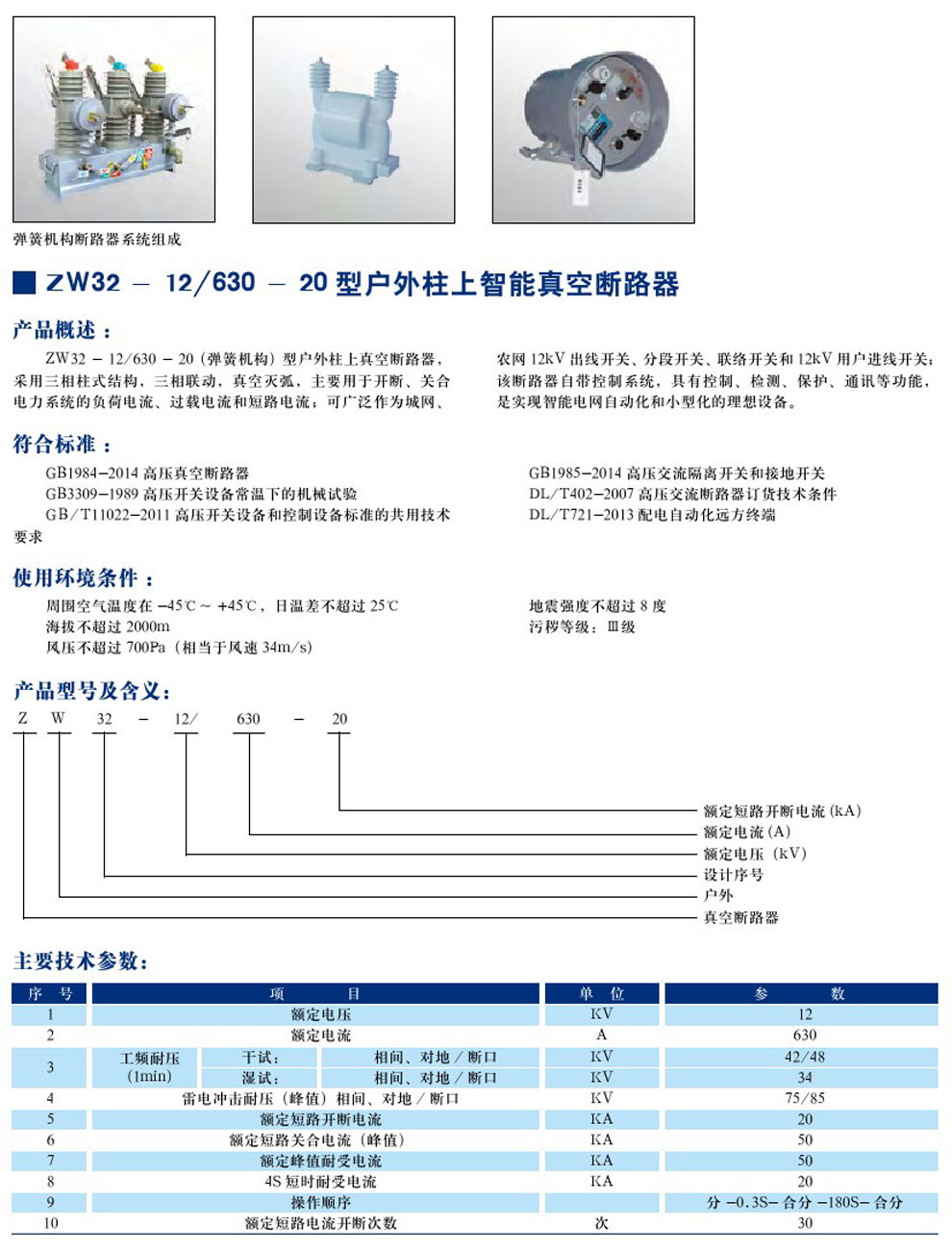ZW32-12/630-20 型户表柱上只能真空断路器(图1)