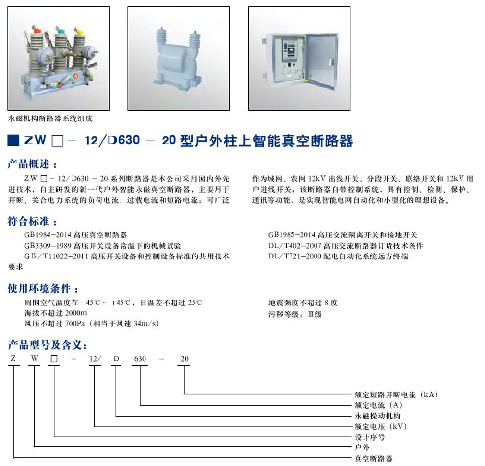 ZW-12/D630-20 型户表柱上只能真空断路器(图1)