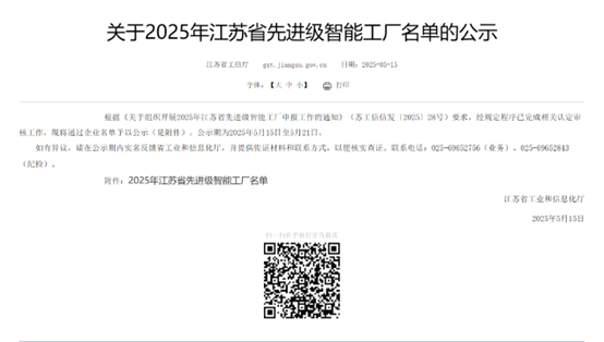 江苏必赢·网络游戏平台-(中国游)有限公司集团：智能造作与数字化转型再传喜报，连获江苏省先进级智能工厂、江苏省智能造作车间和五星级上云企业认定(图1)